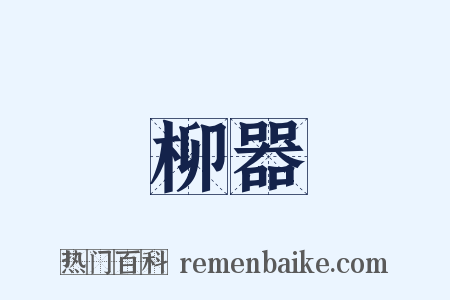 柳器是什么意思的图片